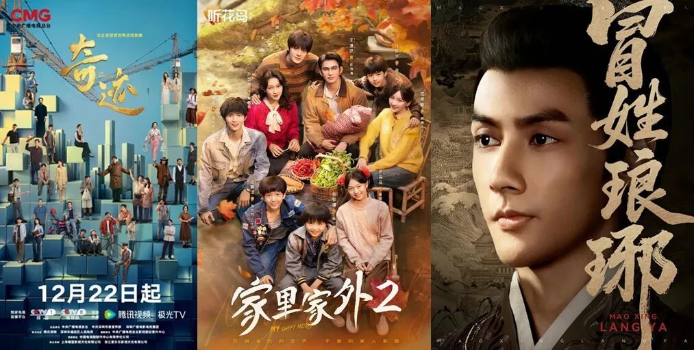 从左至右:《奇迹》《家里家外2》《冒姓琅琊》海报