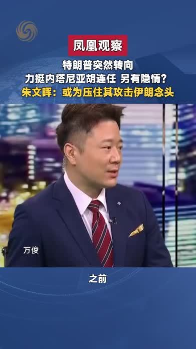 特朗普突然力挺内塔尼亚胡连任另有隐情？或为压住其攻击伊朗念头