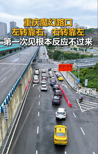 重庆逆天路口走红！左转靠右右转靠左 老司机直呼科目二白考