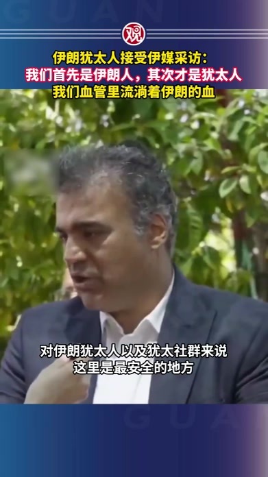 伊朗犹太人接受伊媒采访：我们首先是伊朗人，其次才是犹太人，我们血管里流淌着伊朗的血