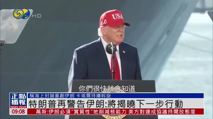 必须把事情了结！特朗普再警告伊朗：将揭晓下一步行动