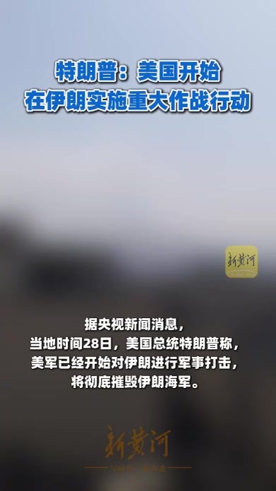 特朗普：美国开始在伊朗实施重大作战行动