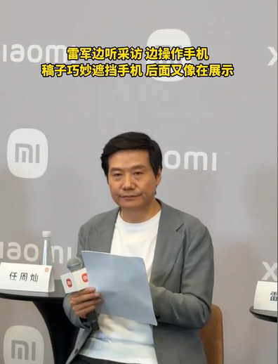 雷军受访悄然操作手机 稿件深奥避让 隐眇小行为引全网意思意思