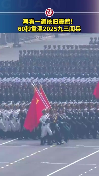 再看一遍依旧震撼！60秒重温2025九三阅兵