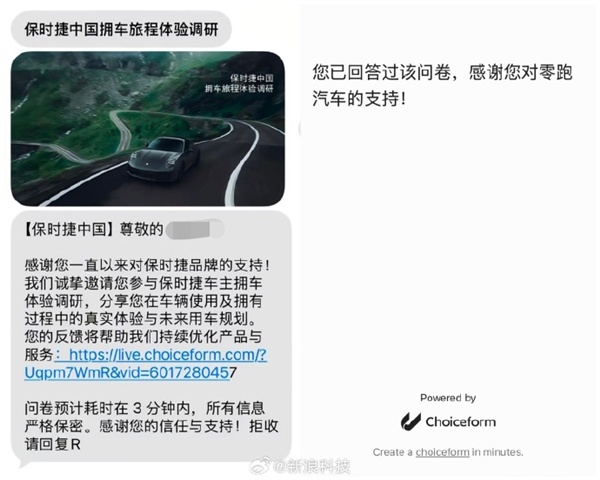 车主懵了!保时捷向车主推送调研短信:打开竟是零跑的问卷