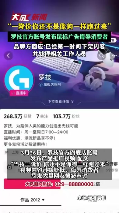 “一降价你还不是像狗一样跑过来”，罗技官方账号发布鼠标广告侮辱消费者 品牌方回应：已经第一时间下架内容 并处理相关工作人员