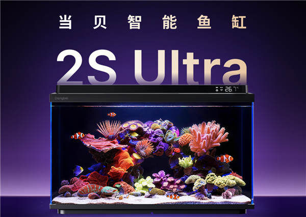 鱼友终极选择！当贝鱼缸2S Ultra正式开售