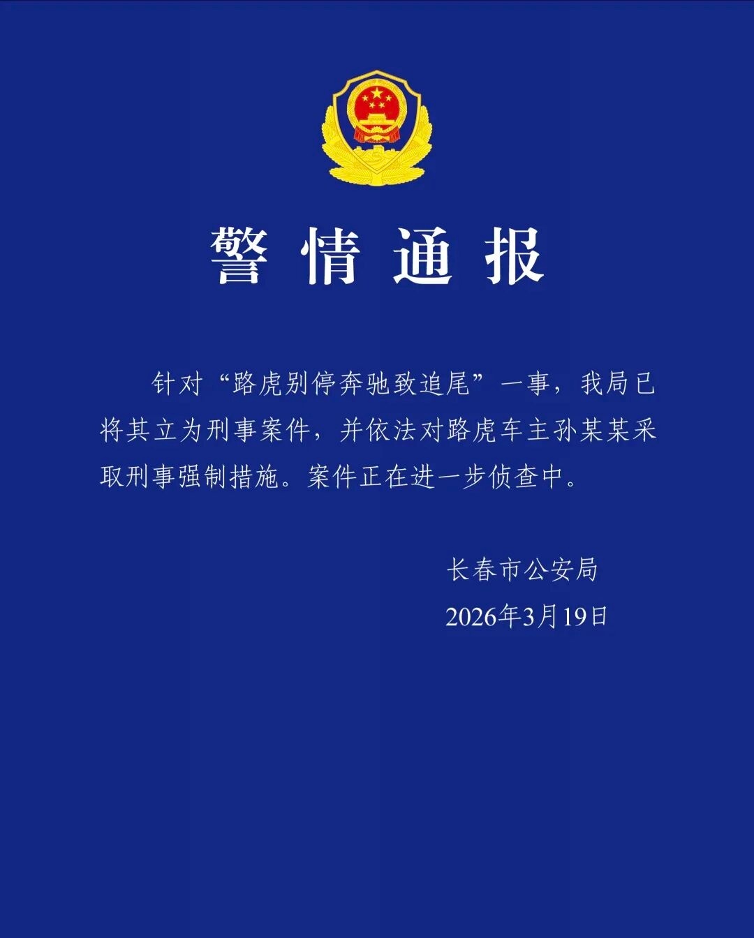 警情通报。图/长春市公安局