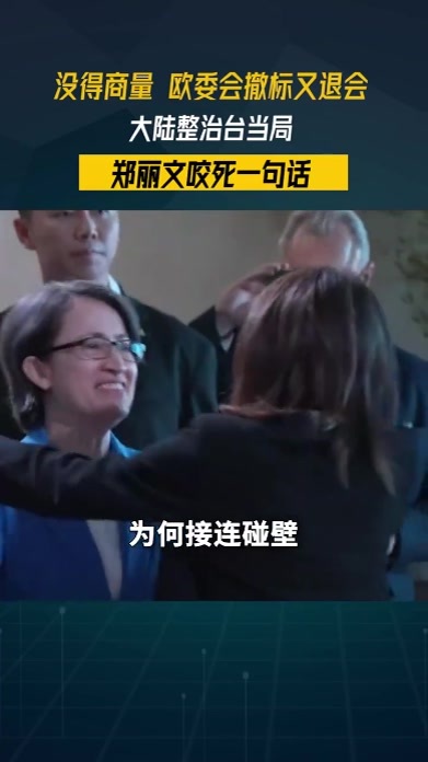 没得商量，欧委会撤标又退会，大陆整治台当局，郑丽文咬死一句话#零基础看懂全球 #全球创作者计划