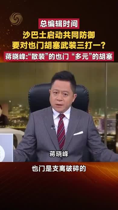 沙巴土启动共同防御 要对也门胡塞武装三打一？蒋晓峰解读
