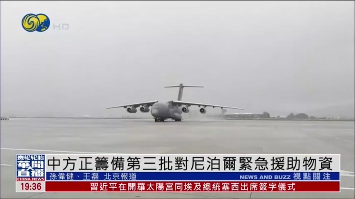 中国外交部：中方正筹备第三批对尼泊尔紧急援助物资