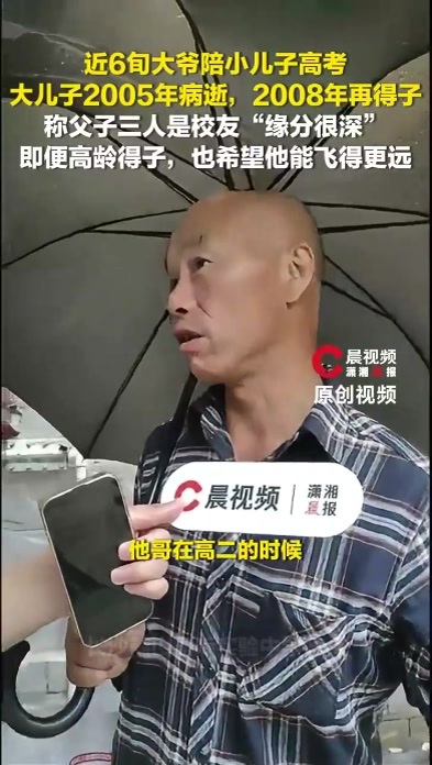 近6旬大爷陪小儿子高考，大儿子2005年病逝后再得子，称父子三人是校友缘分很深