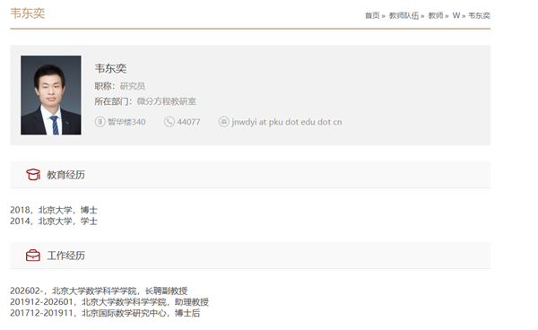 90后数学天才韦东奕新职位公布 正式获聘北大长聘副教授