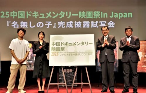 2025年1月份,东京“中国纪录片节”日中商报