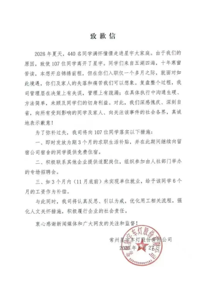 8月27日，星宇股份发布致歉信。（图/星宇股份）