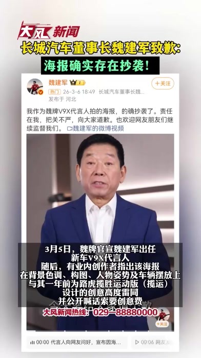长城汽车董事长魏建军致歉：海报确实存在抄袭