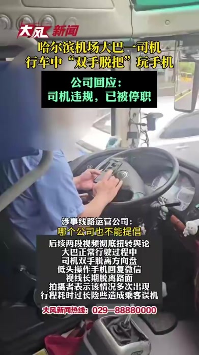 哈尔滨机场大巴一司机行车中“双手脱把”玩手机，公司回应：司机违规，已被停职
