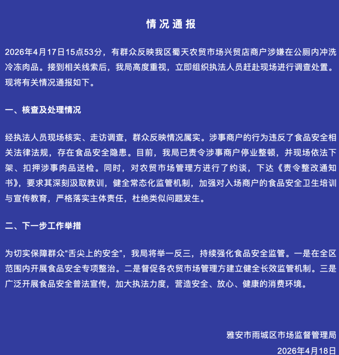 商户在公厕冲洗冷冻肉,官方通报:停业整顿