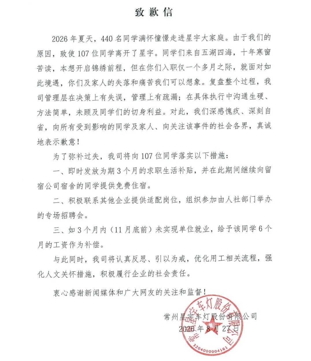 ▲星宇股份发布的致歉信（图/网络）
