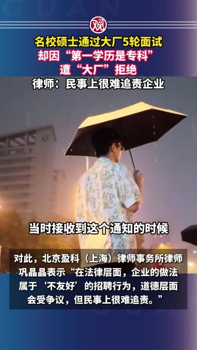 名校硕士通过大厂5轮面试，却因“第一学历是专科”遭“大厂”拒绝，律师：民事上很难追责企业