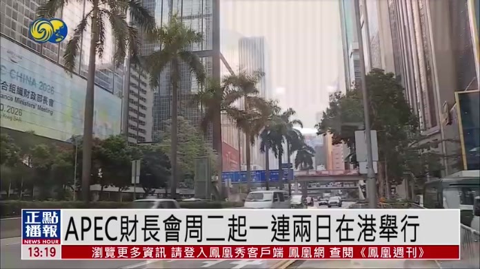 APEC财长会20日起一连两日在香港举行