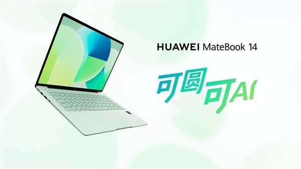 麒麟X90加握！华为MateBook 14鸿蒙版优惠400元：国补得手价5015元起