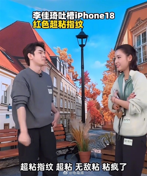 李佳琦吐槽iPhone 18 Pro Max:勃艮第酒红色有个超级无敌大bug