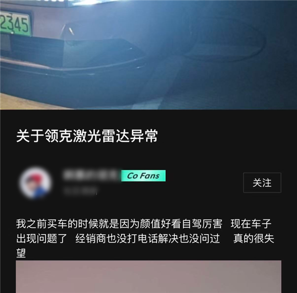 高速智驾突遭限制!领克多款车型激光雷达集体失灵:供应商为速腾聚创