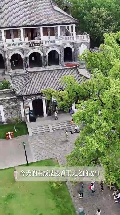 假如船山书院是一个开放世界游戏，你能解锁多少玩法？
