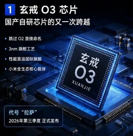 小米玄戒O3芯片汇总爆料:国产自研芯片的又一次跨越