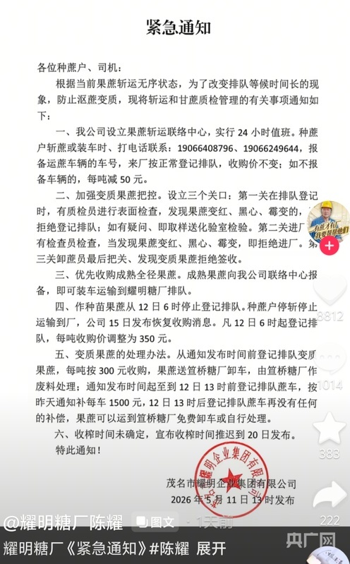 陈耀发通知明确变质果蔗处理办法（央广网发 图片来自陈耀社交平台）