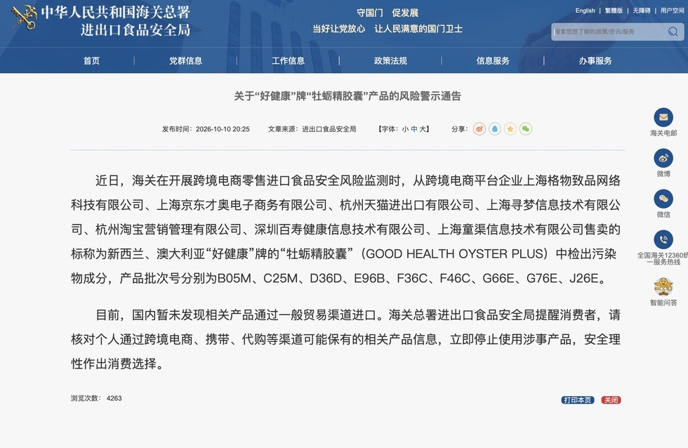海关总署发布关于“好健康”牌牡蛎精胶囊产品的风险警示通告