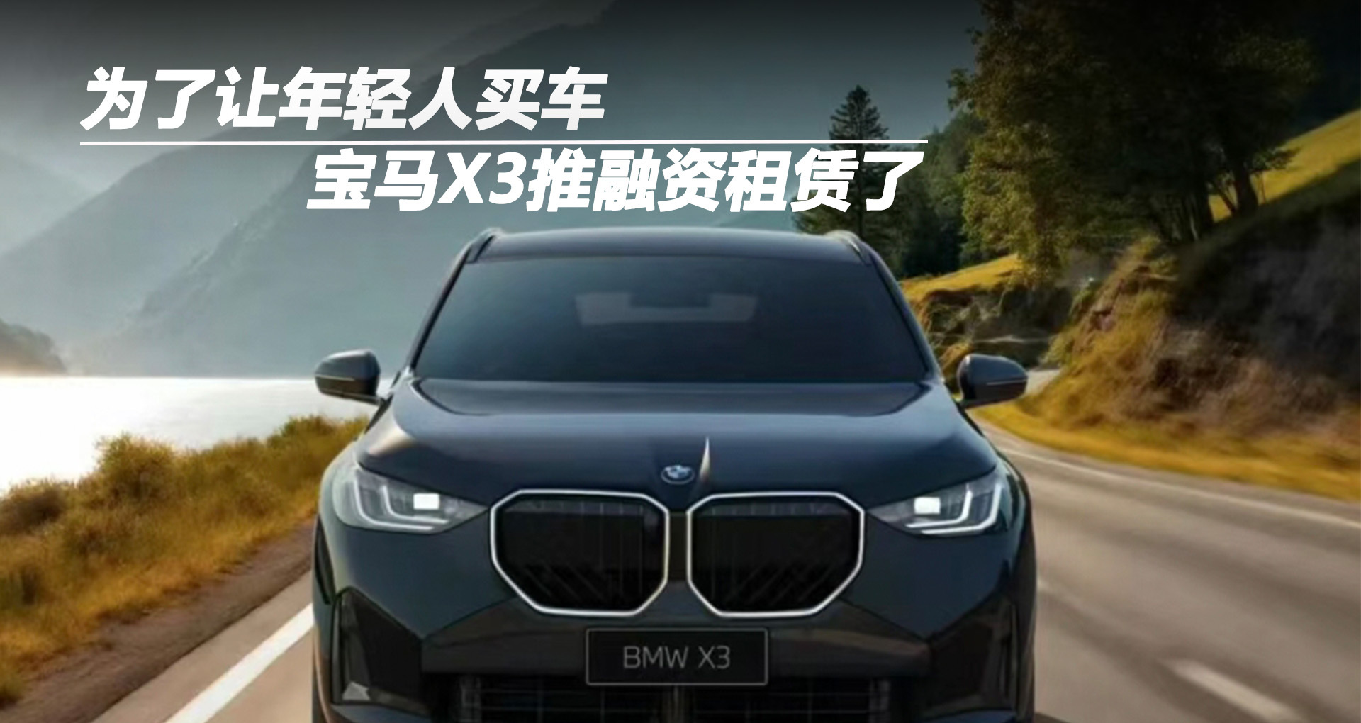 为了让年轻人买车，宝马X3推融资租赁了