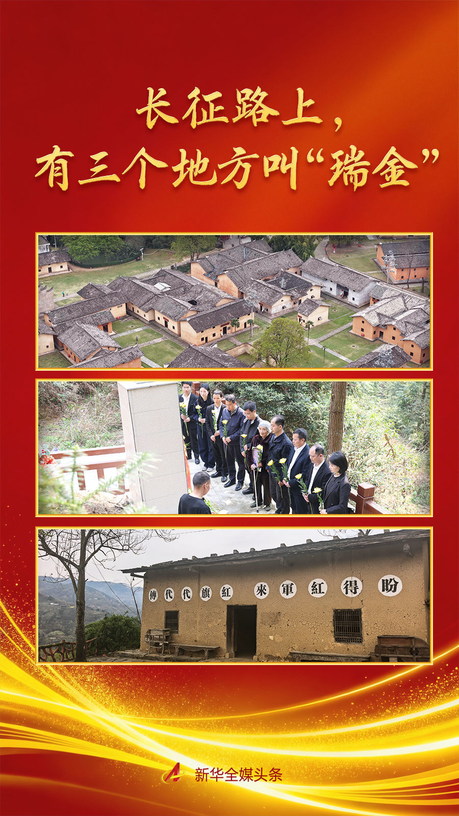 长征路上，有三个地方叫“瑞金”