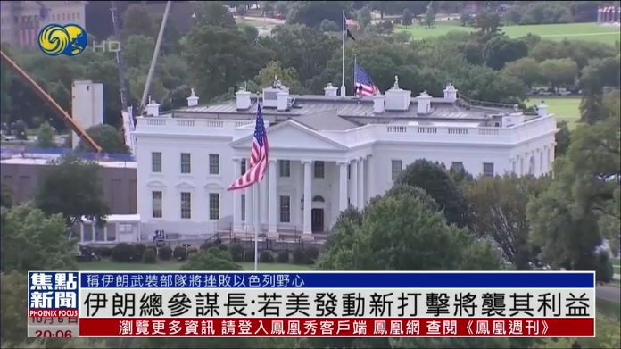 伊朗总参谋长：若美发动新打击将袭其利益