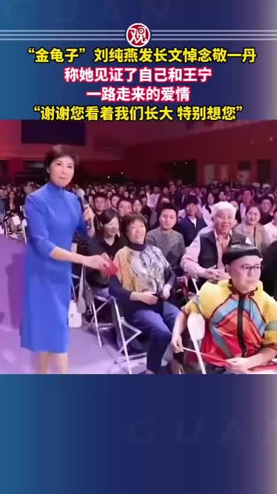 “金龟子”刘纯燕发长文悼念敬一丹，称她见证了自己和王宁一路走来的爱情，“谢谢您看着我们长大，特别想您”