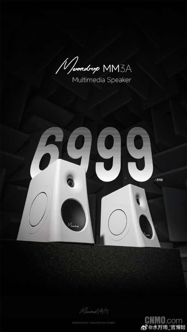 水月雨MM3A 3英寸HiFi音箱明日发售 首发价699.9元