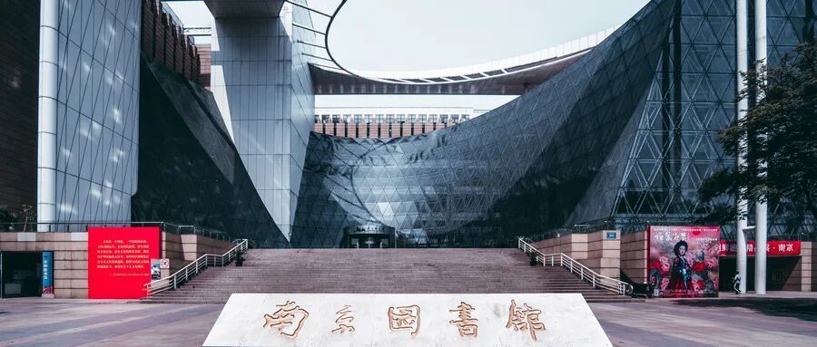 摄图网_501288803_南京图书馆(企业商用) (2).jpg