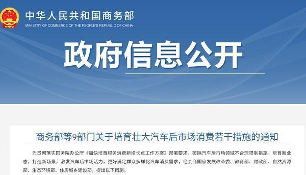商务部等九部门发布汽车后市场培育措施通知