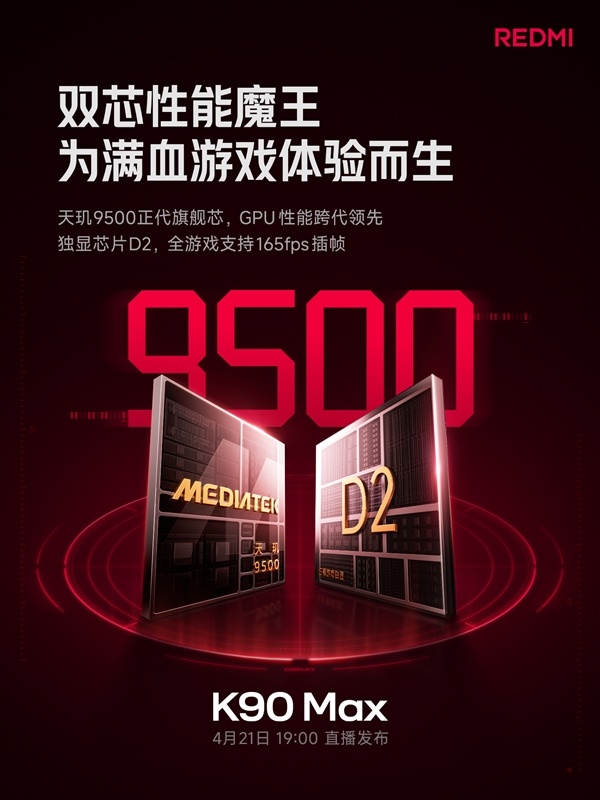 REDMI K90 Max官宣搭载天玑9500+独显芯片D2:因循全游戏165fps插帧