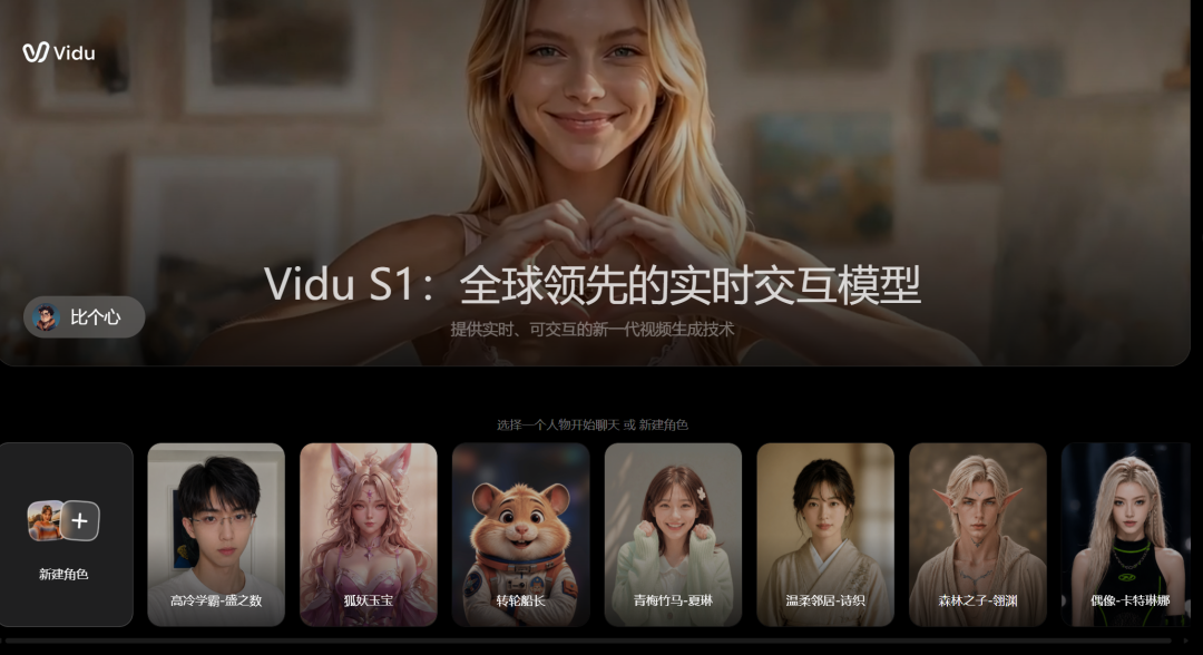 Vidu S1来袭,视频生成迈入实时交互时代