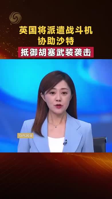 英国将派遣战斗机协助沙特 抵御胡塞武装袭击