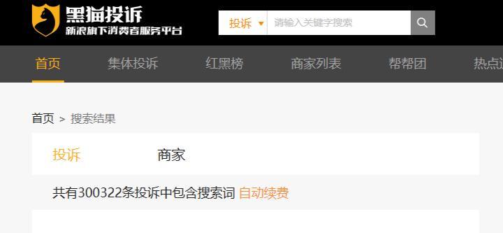 黑猫投诉有关自动续费投诉(10月16日截图)