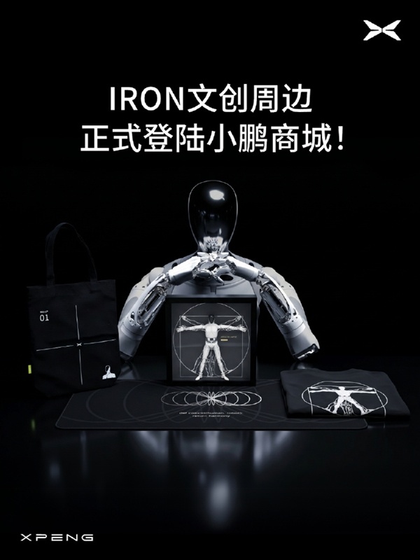 小鹏把机器人做成手办!IRON人形机器人上架 279元即可入手
