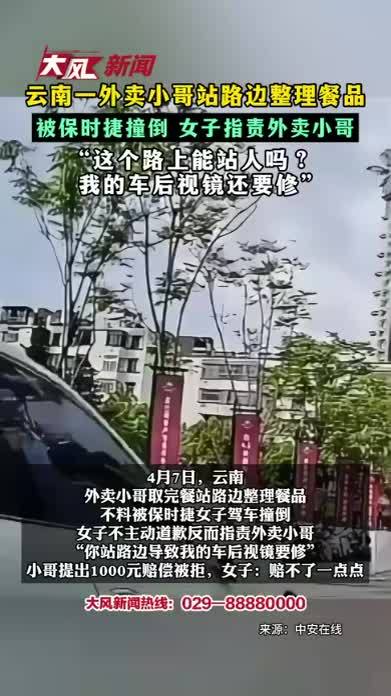 云南一外卖小哥站路边整理餐品 被保时捷撞倒 女子指责外卖小哥“这个路上能站人吗？我的车后视镜还要修”