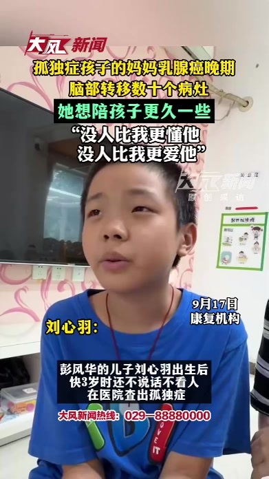 孤独症孩子的妈妈乳腺癌晚期，脑部转移数十个病灶，她想陪孩子更久一些，“没人比我更懂他，没人比我更爱他”