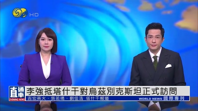 李强抵塔什干对乌兹别克斯坦正式访问