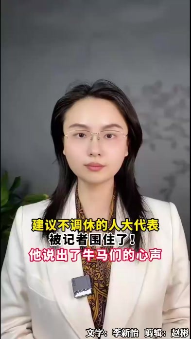 建议不调休的人大代表被记者围住了