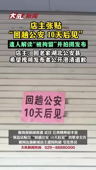 店主张贴“回趟公安，10天后见”字条，遭人解读为“被拘留”并拍摄发布，店主：只是回老家湖北公安县，希望视频发布者公开澄清并道歉