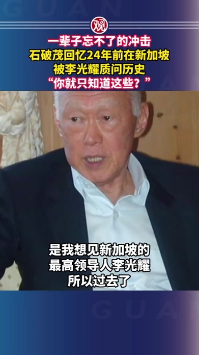 一辈子忘不了的冲击！石破茂回忆24年前在新加坡被李光耀质问历史“你就只知道这些？”